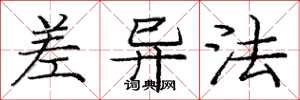 庞中华差异法楷书怎么写