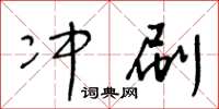 王冬龄冲刷草书怎么写