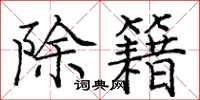 庞中华除籍楷书怎么写