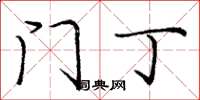 庞中华门丁楷书怎么写