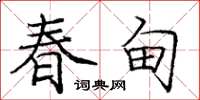 庞中华春甸楷书怎么写
