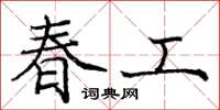 庞中华春工楷书怎么写