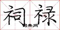 庞中华祠禄楷书怎么写