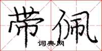 庞中华带佩楷书怎么写