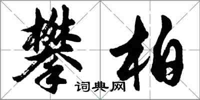 胡问遂攀柏行书怎么写