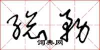 王冬龄总务草书怎么写