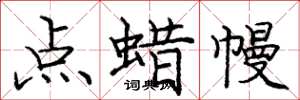 庞中华点蜡幔楷书怎么写