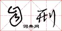 王冬龄自刑草书怎么写