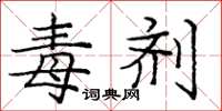 庞中华毒剂楷书怎么写