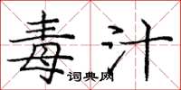 庞中华毒汁楷书怎么写