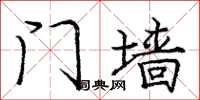 庞中华门墙楷书怎么写