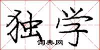 庞中华独学楷书怎么写