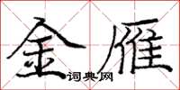 庞中华金雁楷书怎么写