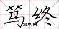 庞中华笃终楷书怎么写