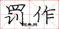 庞中华罚作楷书怎么写