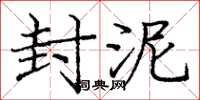 庞中华封泥楷书怎么写