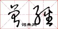 王冬龄曾经草书怎么写