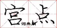庞中华宫点楷书怎么写
