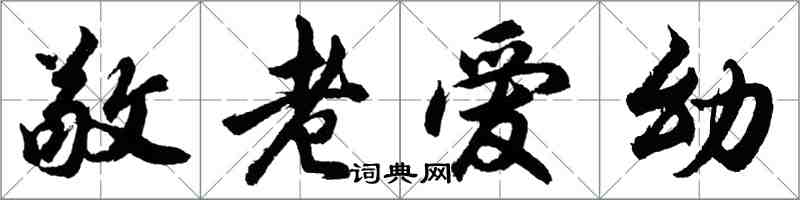 胡问遂敬老爱幼行书怎么写