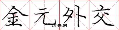 庞中华金元外交楷书怎么写