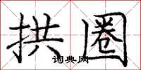 庞中华拱圈楷书怎么写