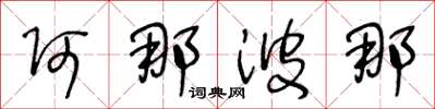 王冬龄阿那波那草书怎么写