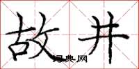 庞中华故井楷书怎么写