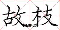 庞中华故枝楷书怎么写