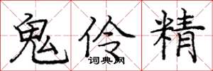 庞中华鬼伶精楷书怎么写