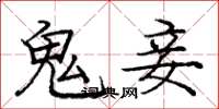 庞中华鬼妾楷书怎么写