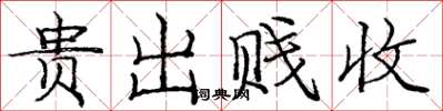 庞中华贵出贱收楷书怎么写