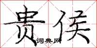 庞中华贵侯楷书怎么写
