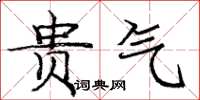 庞中华贵气楷书怎么写