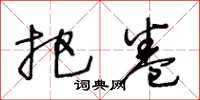 王冬龄把卷草书怎么写