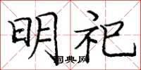 庞中华明祀楷书怎么写