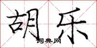 庞中华胡乐楷书怎么写
