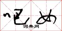 王冬龄吧女草书怎么写