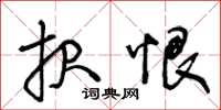 王冬龄报恨草书怎么写