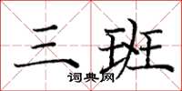 庞中华三班楷书怎么写