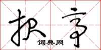 王冬龄报亭草书怎么写