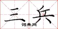 庞中华三兵楷书怎么写