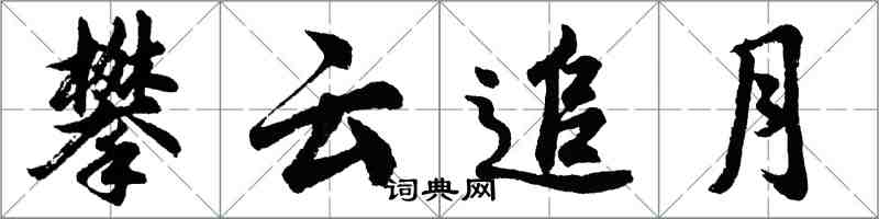 胡问遂攀云追月行书怎么写