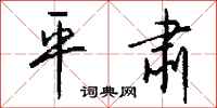 钱沛云平肃行书怎么写
