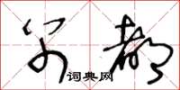 王冬龄别都草书怎么写