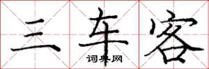 庞中华三车客楷书怎么写