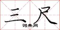 庞中华三尺楷书怎么写