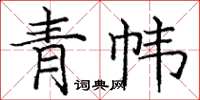 庞中华青帏楷书怎么写