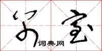 王冬龄别室草书怎么写