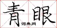 庞中华青眼楷书怎么写