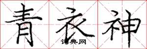 庞中华青衣神楷书怎么写